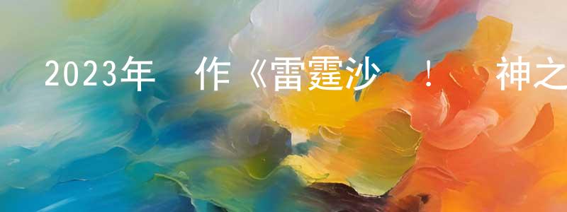 曹愛愛的個人主頁,2023年動作《雷霆沙贊！眾神之怒》BD國英雙語雙字迅雷下載_深夜電影